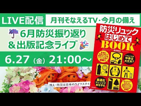 ［月刊そなえるTV］2025年6月の防災雑談LIVE［そなえるTV・高荷智也］