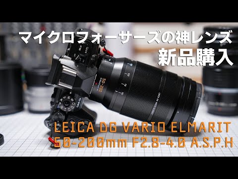 神レンズ LEICA DG VARIO-ELMARIT 50-200mm F2.8-4.0を購入してマイクロフォーサーズに戻ってきた件