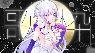 【#歌枠】初見さん歓迎！私の得意な曲中心に歌います🎶【 #MUS1CA / #Vsinger 】