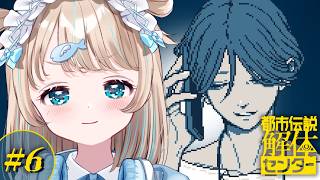 【都市伝説解体センター】#6  調査力はなまっていません【夢川かなう/リアクト/Vtuber】