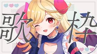 【#歌枠/#karaoke】初見歓迎！今週を生きぬくアニソンボカロ歌枠！【#Vtuber/＃七八くまの/＃Vsinger 】