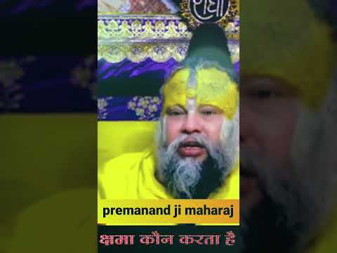 क्षमा कौन करता है. #premanandjipravachan #motivation #youtubeshorts