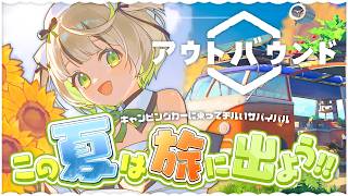 ┆OutBound┆自分だけのキャンピングカーで夏の思い出を作ろう〖綿咲もか/ゲーム実況〗#セガアトラス配信中
