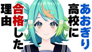 あおぎり高校に受かった理由を藤井せんせーに聞いてきました【あと新衣装お披露目】