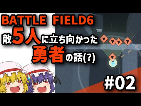 【BF6】Ep.02－仲良く喧嘩プレイ【ゆっくり実況】