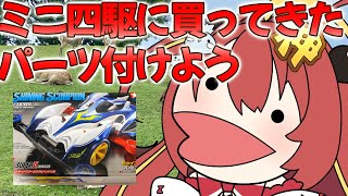 【 #雑談 】　ミニ四駆を作ろう！ゲームと同じパーツを付けよう！！　#VTuber