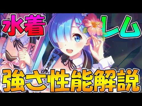 【プリコネR】史上最強の高火力タンク!?とんでもない火力出しつつタンクするけど味方までダメージ受ける尖りまくった水着レム解説【リゼロ】