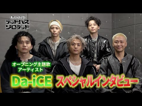 【Da-iCE】OP主題歌アーティストスペシャルインタビュー｜アニメ「モンスターストライク　デッドバースリローデッド」