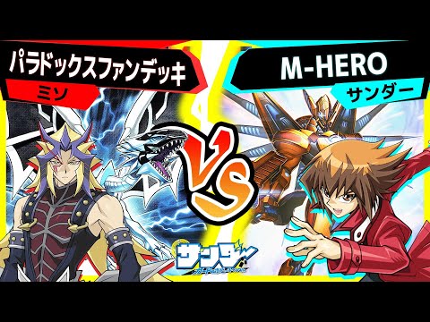 【#遊戯王】めちゃくちゃ変身しやすくなったM-HEROデッキ!「パラドックスファンデッキ」vs「M-HERO」【#対戦】