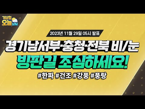 [오늘날씨] 경기남서부·충청·전북 비/눈, 빙판길 조심하세요! 11월 29일 5시 기준