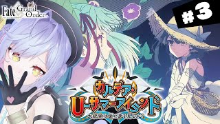 【#FGO】第12節～ カルデア・U－サマーアイランド 攻略＆朗読 #3【朔魔ラヴィ/#Vtuber】