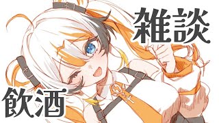 【雑談】お酒だ🧡⚡️ 【VEE／偉雷アマエ #新人VTuber 】