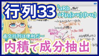【特異値分解11】関係の分解と計算2 - 内積で成分抽出しよう！【行列33 taRb = Σμi(a・vi)(b・ui)】 #194 #VR
