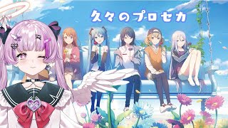 プロセカをやる【Vtuber】