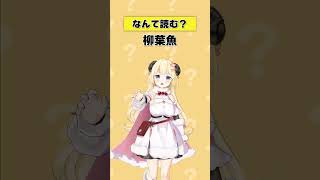 「柳葉魚」なんて読む？【 #今日のわため 】 #shorts #hololive  #vtuber