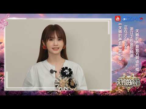 🔥【杨丞琳】提醒你！每周五晚别错过#天赐的声音7