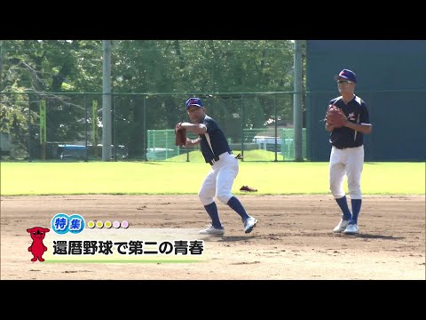 ウィークリー千葉県「還暦野球で第二の青春」R7/9/13