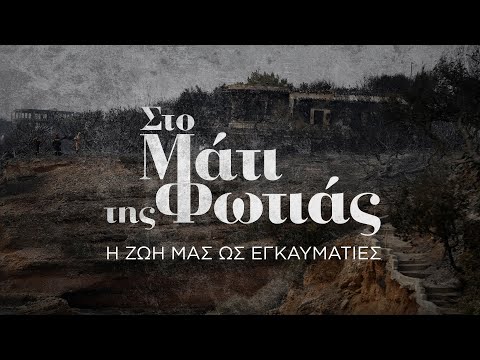 Στο Μάτι της Φωτιάς: Η ζωή μας ως εγκαυματίες