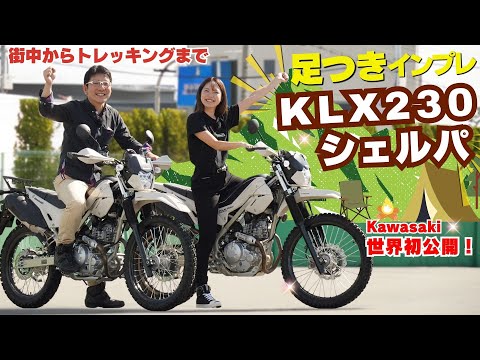 Kawasaki「KLX230シェルパ」足つきインプレ！世界初公開！街中から高速道路、トレイルやトレッキングまでこなす理想の相棒！【KLX230 SHERPA】4K画質