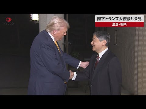 【速報】陛下トランプ大統領と会見 皇居・御所