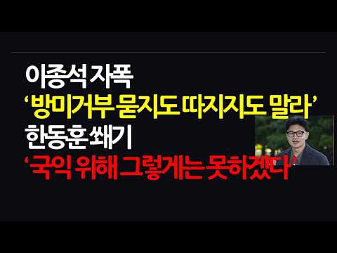 한동훈은 무시도 대응도 안된다 오로지 저질 인신공격 뿐! 이재명정권 끝이 보인다? 2026.10.8