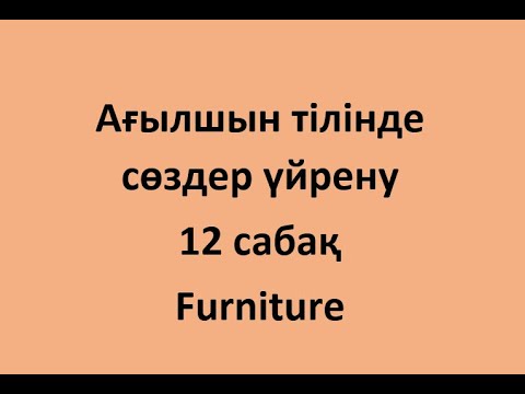 Ағылшын тілінде сөздер үйрену. 12 сабақ. Furniture