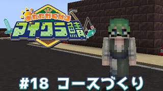 村長の業務作業18日目【#あたなるマイクラ鯖】