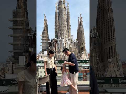 바르셀로나에서 제일 돈값 하는 뷰 🥂 사그라다 파밀리아 루프탑 포토존 🇪🇸 #shorts