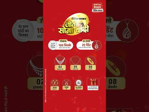 दैनिक भास्कर - जीतो सोना चांदी स्कीम, रोज जीतिए 100 चांदी और हर हफ्ते 25 डायमंड पेंडंट