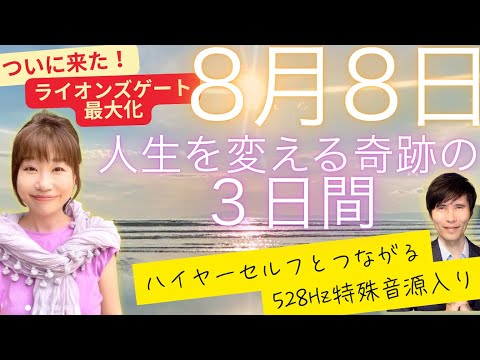 【緊急】8月8日ライオンズゲート最大化！人生を変える奇跡の３日間〜ハイヤーセルフとつながる周波数５２８Hzの特殊音源入り
