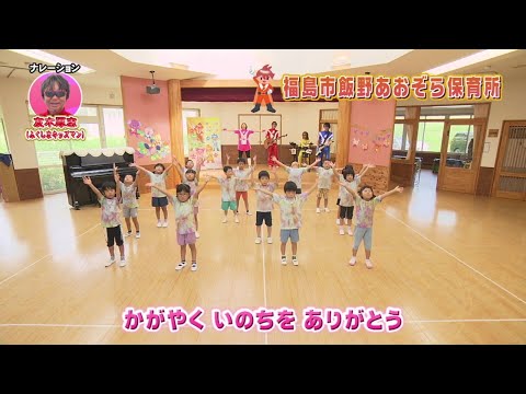 ぼくらはふくしまキッズマン　福島市飯野あおぞら保育所（2）