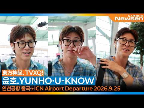 동방신기 윤호, 셔츠 단추 어디까지~ 내려가는 거에요?! (출국)✈️TVXQ! 'YUNHO·U-KNOW' Airport Departure 2026.9.25 Newsen