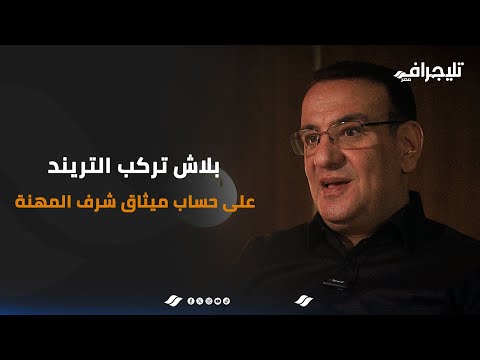 "بلاش تركب التريند على حساب ميثاق شرف المهنة".. #خمسة_سياسة مع د/ صلاح حسب الله