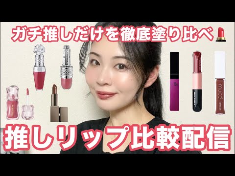 ガチ推しリップ比較配信💄全部塗り比べするよ！