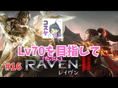 [Live]【RAVEN2】#16  こんにちはピア・メトゥス