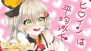 【雪原みかん】ヒロインは平均以下【歌ってみた】