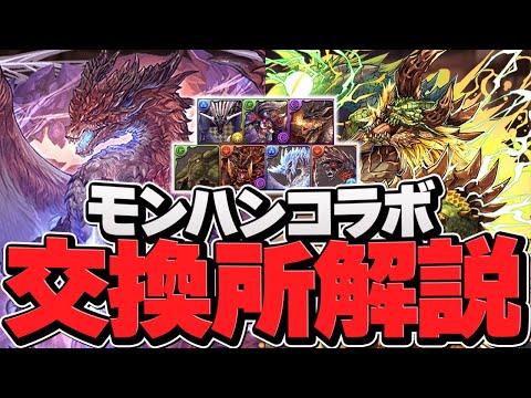 モンスターハンター交換所解説！最強武器コラボで必須級キャラは！？知らないと損！【パズドラ】