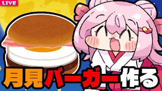【 料理配信 】中秋の名月は 月見ご飯を作って 優雅に過ごすのよ！【 VTuber 】