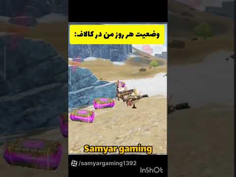 منو رفیقام: #funny #funny #gaming #shorts