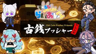 【 古銭プッシャーフレンズ 】メダルゲー？いいえ、小判です【 W/國樹壮大,ふかしいもなお,長石あでら /  Vtuber 】