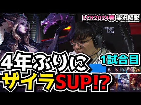 ベリルのザイラSUP?! - KT vs NS 1試合目 - LCK SPRING2024実況解説