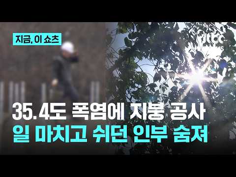 '폭염경보' 속 지붕 공사…일 마치고 쉬던 40대 작업자 숨져｜지금 이 쇼츠