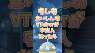 【もしも】ハラペコ食いしん坊が宇宙人だったら？！#なめきち＃食いしん坊vtuber#shorts #vtuber #もしも