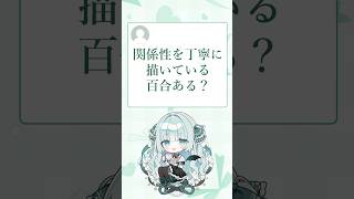 Q：関係性を丁寧に描いている百合作品は？ #百合 #百合漫画