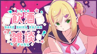 おいしいおつまみ食べながらぽしゃ飲み雑談🍸✨【#リフ_プレーズ/Vtuber】