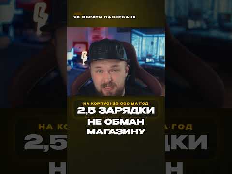 20 000 мА·год — це НЕ 4 зарядки. Ось скільки насправді