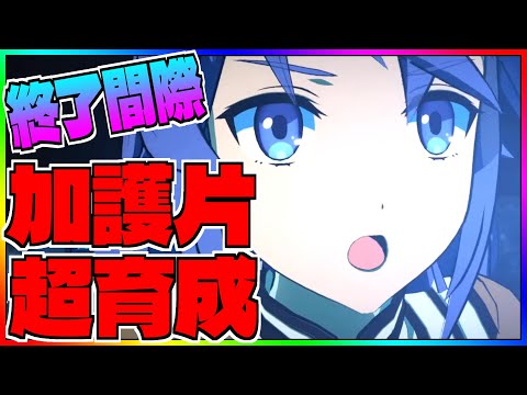 【いせいせ】間もなく終了!!!!!?加護片を効率よく集めて超育成!!!!!!!【異世界∞異世界】