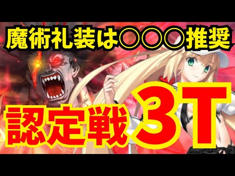 バサキャスで楽々3Tクリア！バーサーカー冠位認定戦 攻略集 編成3パターン【FGO】【冠位戴冠戦】