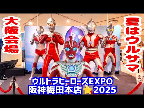 【夏はウルサマ】ウルトラヒーローズEXPO2025①阪神梅田本店大阪会場🍀新ヒーロー⭐️ウルトラマンオメガ歴代ウルトラ戦士✨️コラボメニュー＆ウルトラマンデパートグッズ🛒 Ultraman goods