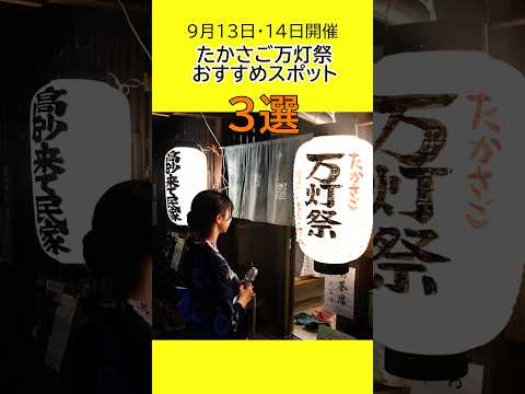 9.13～14開催もうすぐたかさご万灯祭#gotakasago #たかさご万灯祭 #高砂市 #兵庫イベント  #夜景スポット #フォトジェニック #夏の思い出 #おでかけスポット #まち歩き